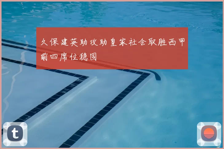 久保建英助攻助皇家社会取胜西甲前四席位稳固