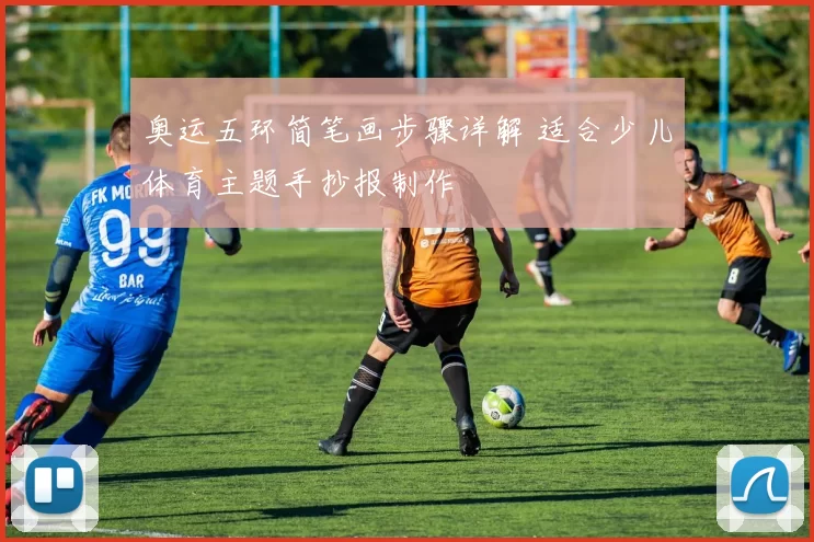 奥运五环简笔画步骤详解 适合少儿体育主题手抄报制作