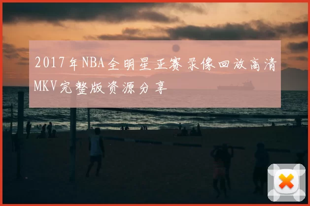 2017年NBA全明星正赛录像回放高清MKV完整版资源分享