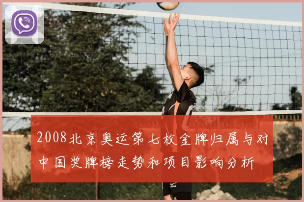 2008北京奥运第七枚金牌归属与对中国奖牌榜走势和项目影响分析