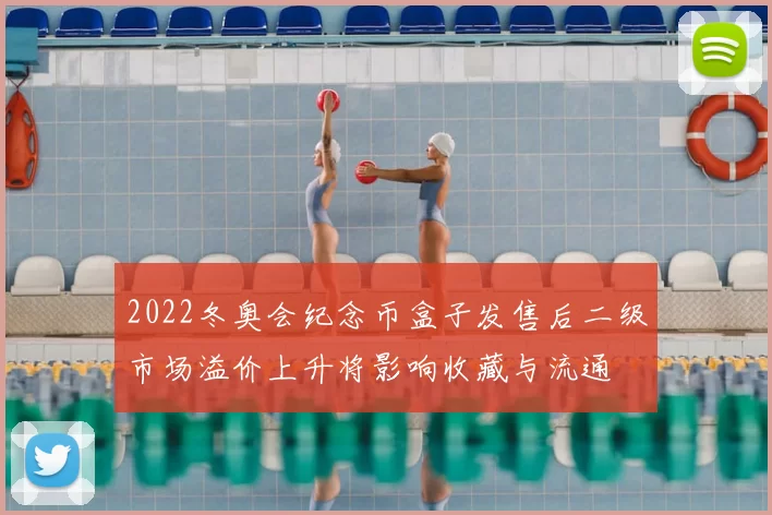 2022冬奥会纪念币盒子发售后二级市场溢价上升将影响收藏与流通