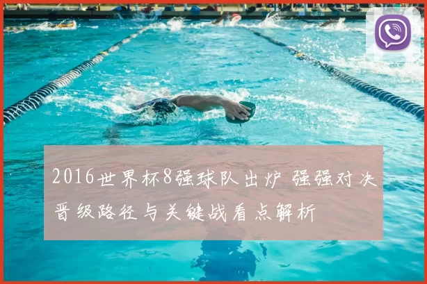 2016世界杯8强球队出炉 强强对决晋级路径与关键战看点解析