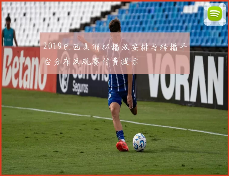 2019巴西美洲杯播放安排与转播平台分布及观赛付费提示