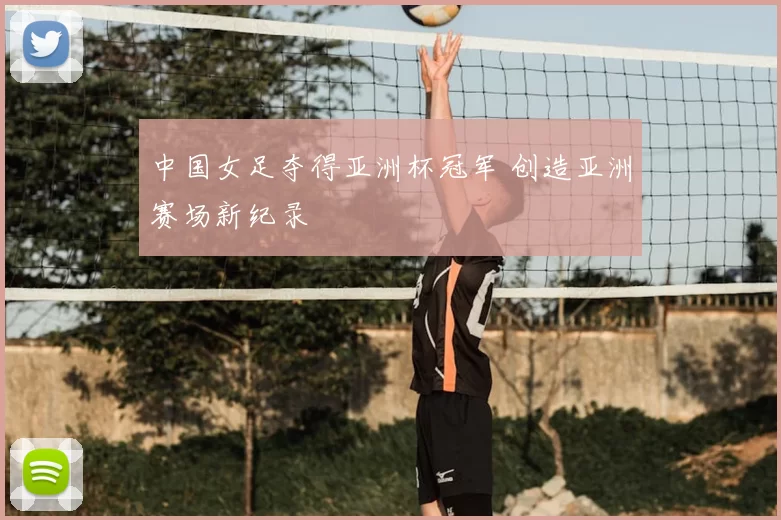 中国女足夺得亚洲杯冠军 创造亚洲赛场新纪录