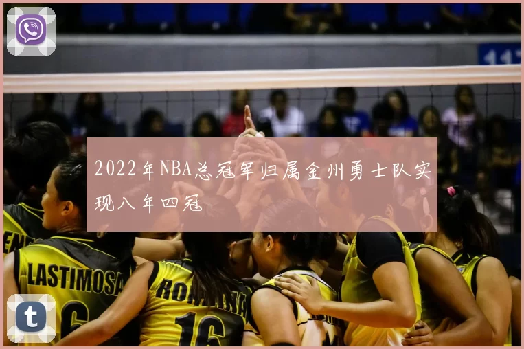 2022年NBA总冠军归属金州勇士队实现八年四冠