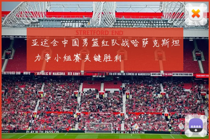 亚运会中国男篮红队战哈萨克斯坦 力争小组赛关键胜利