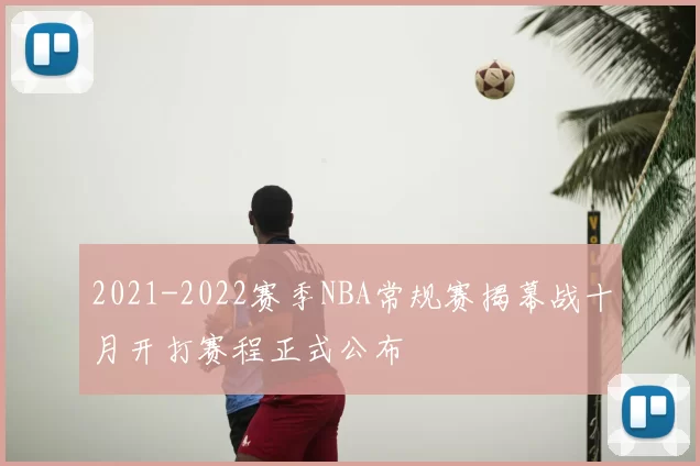 2021-2022赛季NBA常规赛揭幕战十月开打赛程正式公布