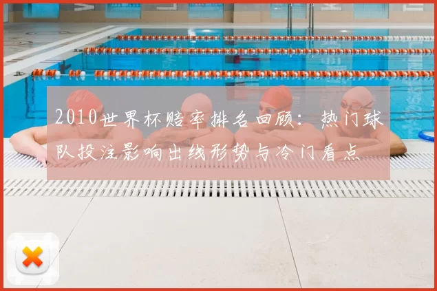 2010世界杯赔率排名回顾:热门球队投注影响出线形势与冷门看点