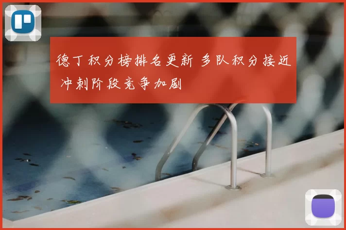 德丁积分榜排名更新 多队积分接近 冲刺阶段竞争加剧