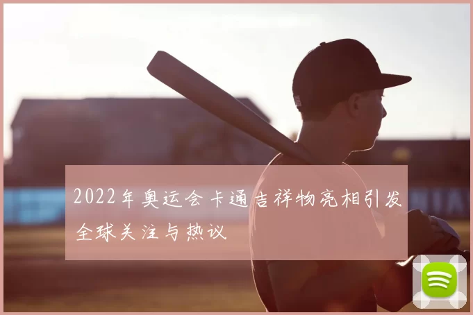2022年奥运会卡通吉祥物亮相引发全球关注与热议