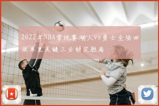 2022年NBA常规赛湖人vs勇士全场回放库里关键三分锁定胜局