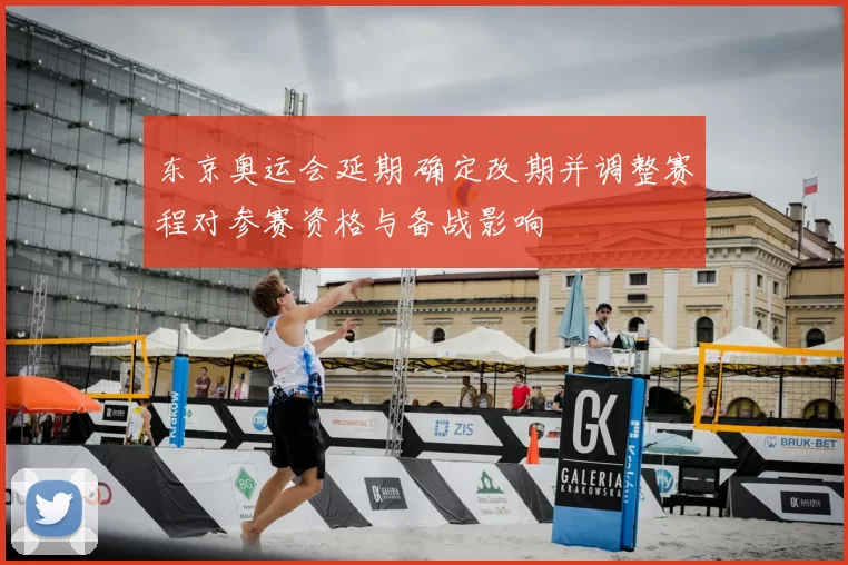 东京奥运会延期 确定改期并调整赛程对参赛资格与备战影响