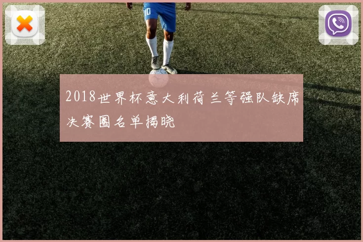 2018世界杯意大利荷兰等强队缺席决赛圈名单揭晓