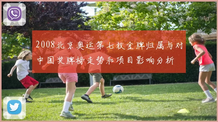 2008北京奥运第七枚金牌归属与对中国奖牌榜走势和项目影响分析