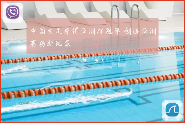 中国女足夺得亚洲杯冠军 创造亚洲赛场新纪录