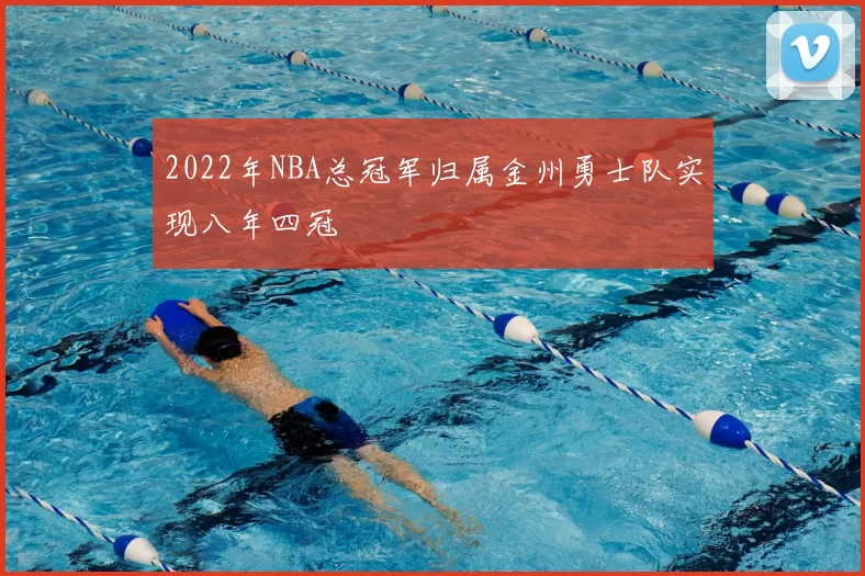 2022年NBA总冠军归属金州勇士队实现八年四冠