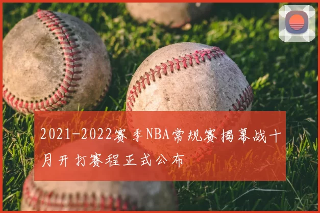 2021-2022赛季NBA常规赛揭幕战十月开打赛程正式公布