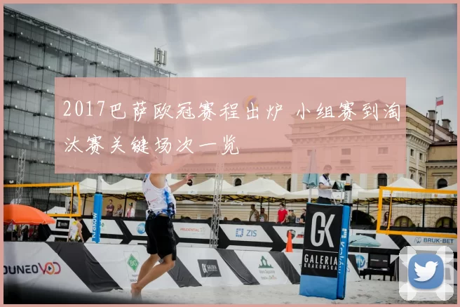 2017巴萨欧冠赛程出炉 小组赛到淘汰赛关键场次一览