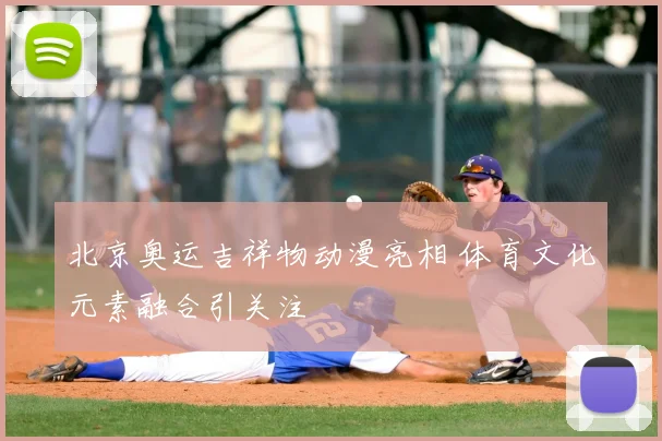 北京奥运吉祥物动漫亮相 体育文化元素融合引关注