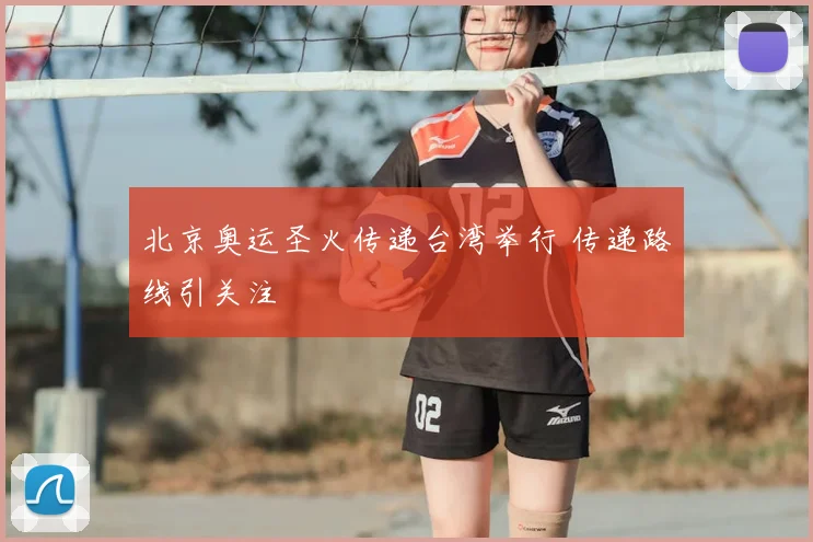 北京奥运圣火传递台湾举行 传递路线引关注