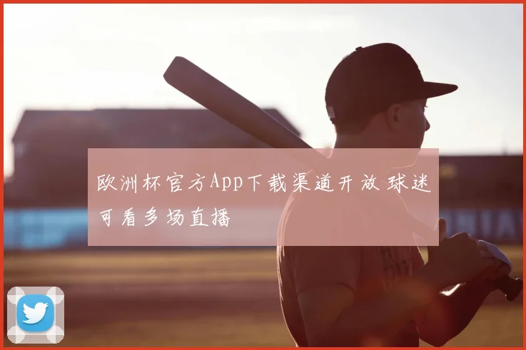 欧洲杯官方App下载渠道开放 球迷可看多场直播