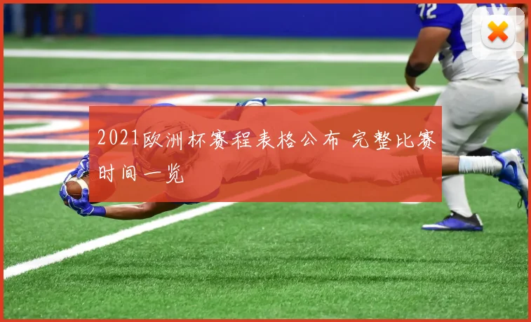 2021欧洲杯赛程表格公布 完整比赛时间一览