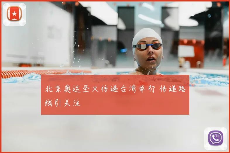北京奥运圣火传递台湾举行 传递路线引关注