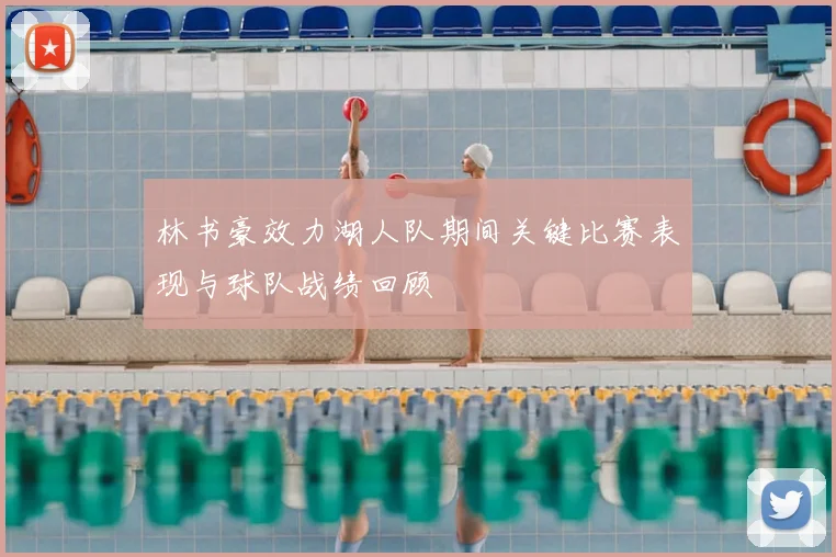 林书豪效力湖人队期间关键比赛表现与球队战绩回顾