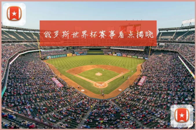 俄罗斯世界杯赛事看点揭晓