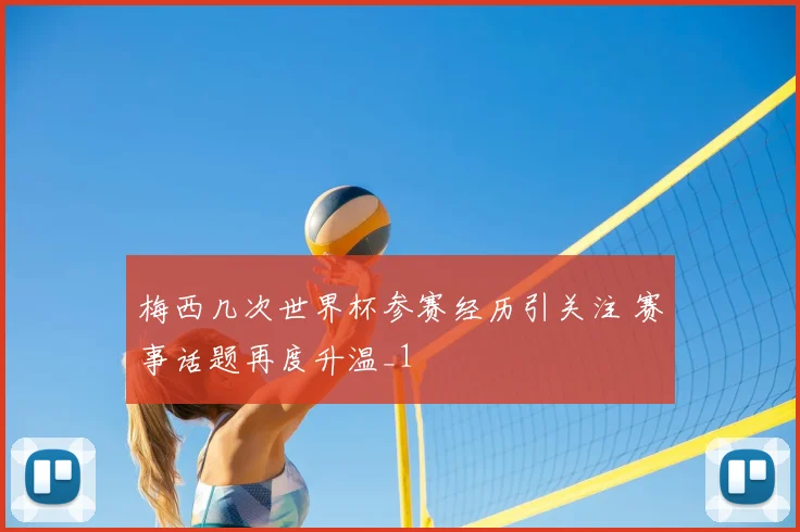 梅西几次世界杯参赛经历引关注 赛事话题再度升温_1