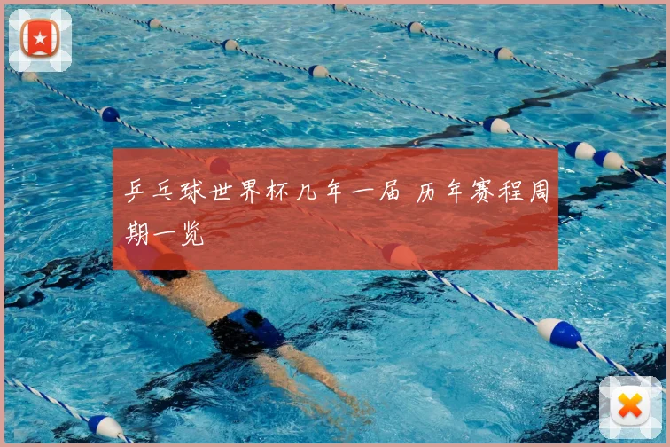 乒乓球世界杯几年一届 历年赛程周期一览