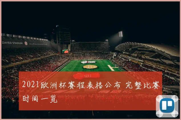 2021欧洲杯赛程表格公布 完整比赛时间一览
