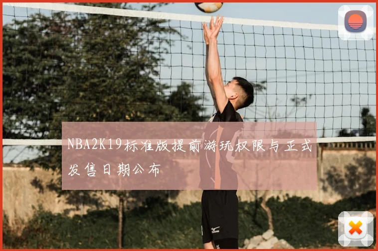 NBA2K19标准版提前游玩权限与正式发售日期公布