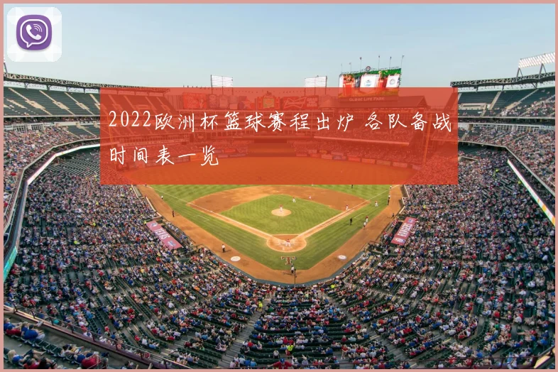 2022欧洲杯篮球赛程出炉 各队备战时间表一览