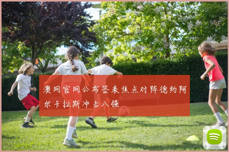 澳网官网公布签表焦点对阵德约阿尔卡拉斯冲击八强